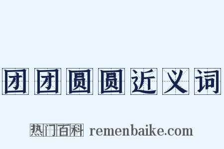 团团圆圆近义词是什么意思的图片